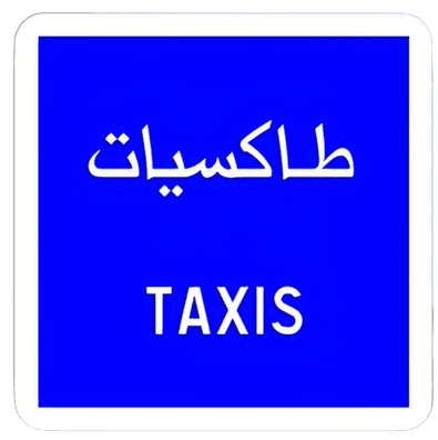 محطة سيارات الأجرة