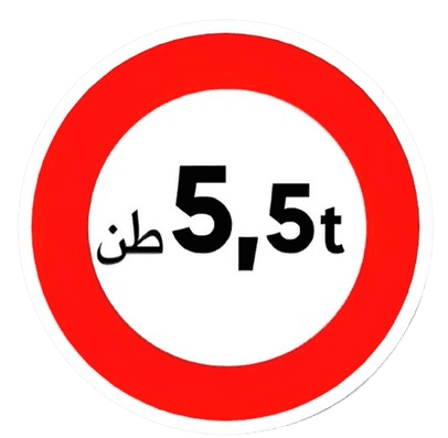 ولوج ممنوع على المركبات التي تفوق حمولتها الإجمالية العدد المشار إليه