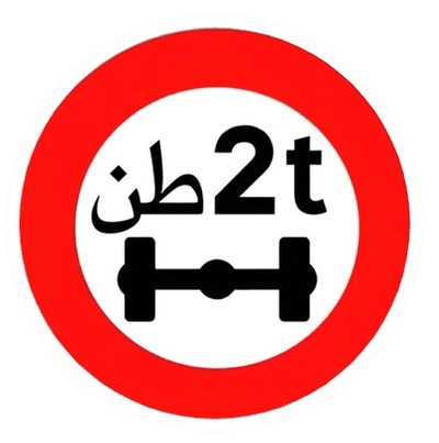 ولوج ممنوع على المركبات التي يتجاوز وزنها عن كل محور العدد المشار إليه